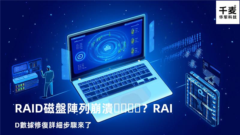 RAID磁盤陣列崩潰？RAID數據修復詳細步驟來了